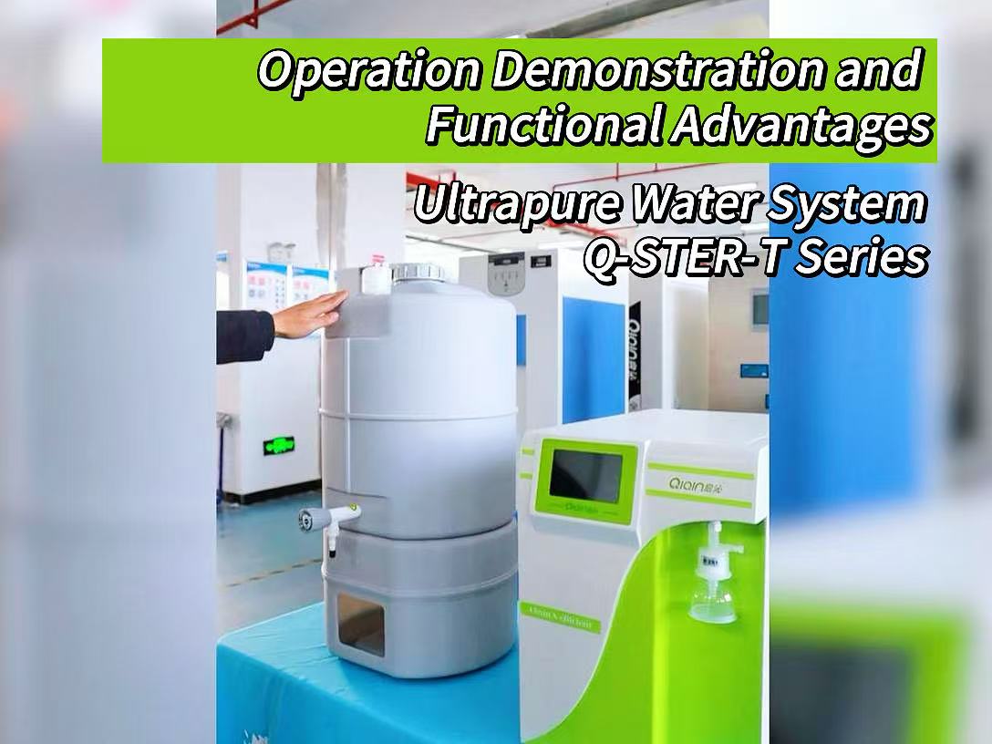От водопроводной воды до воды стандарта ASTM Type I: демонстрация системы сверхчистой воды Qiqin Q-STER-T